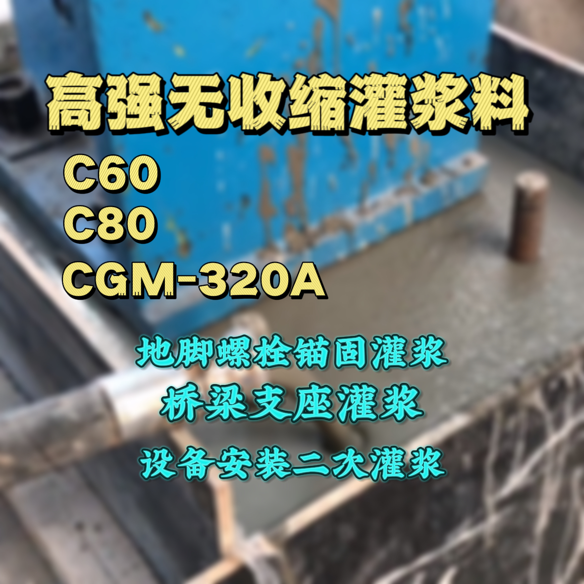 江州C60灌浆料